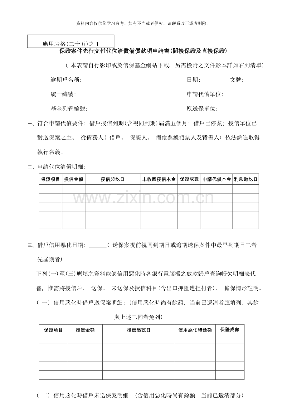 保证案件先行交付代位清偿备偿款项申请书间接保证及直接保证样本.doc_第1页