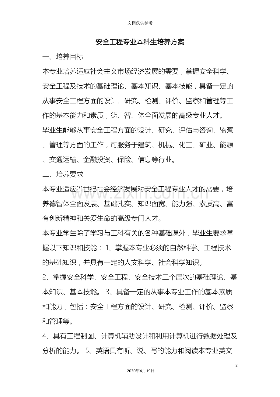 安全工程专业本科生培养方案范本.doc_第2页