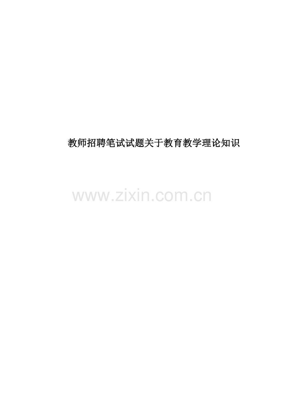 教师招聘笔试试题关于教育教学理论知识.doc_第1页