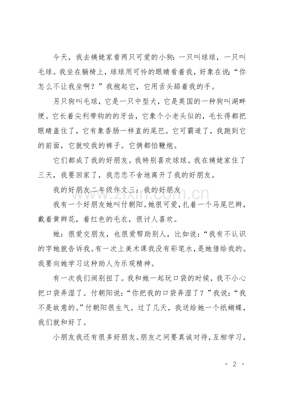 我的好朋友二年级作文七篇.doc_第2页