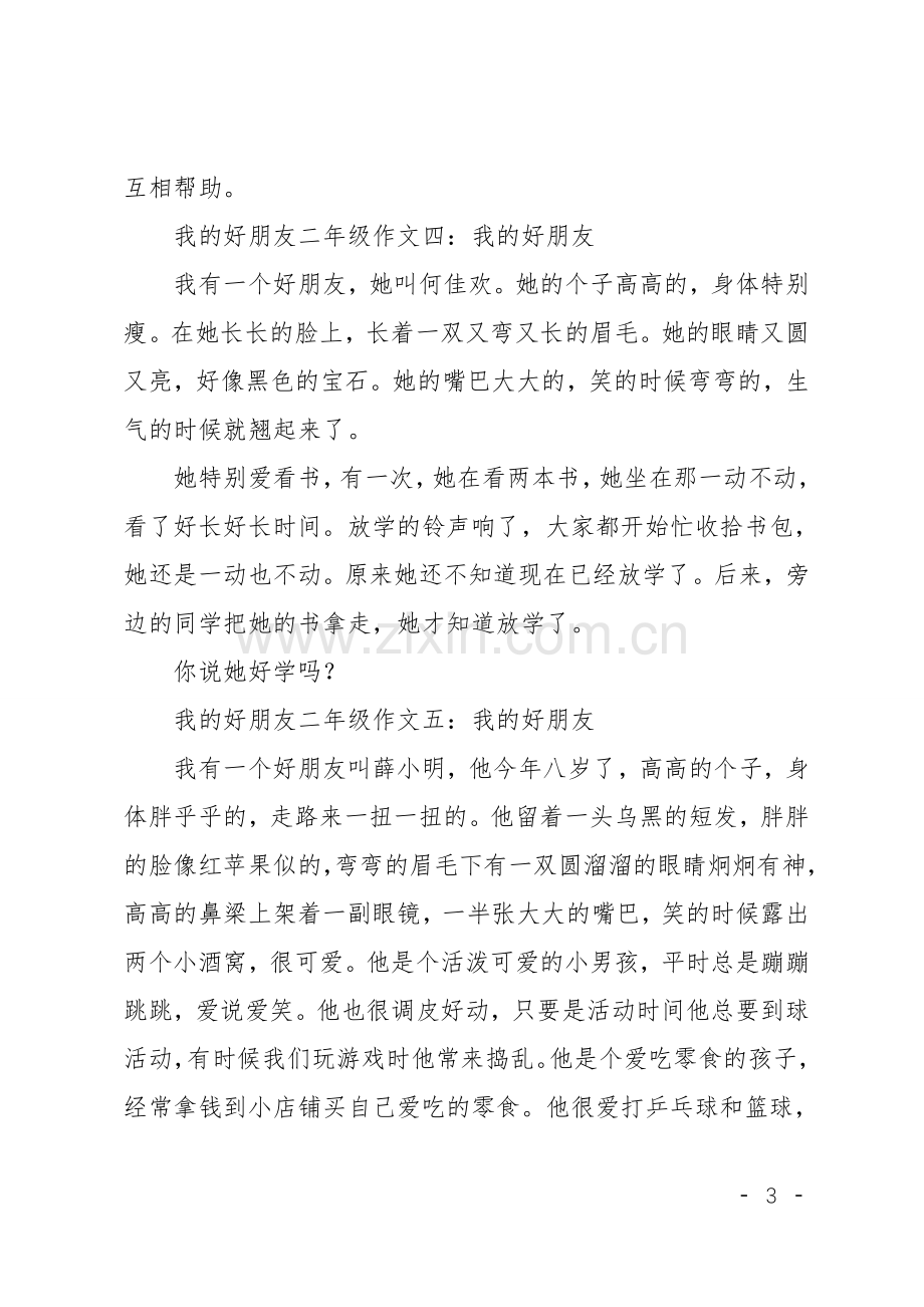 我的好朋友二年级作文七篇.doc_第3页