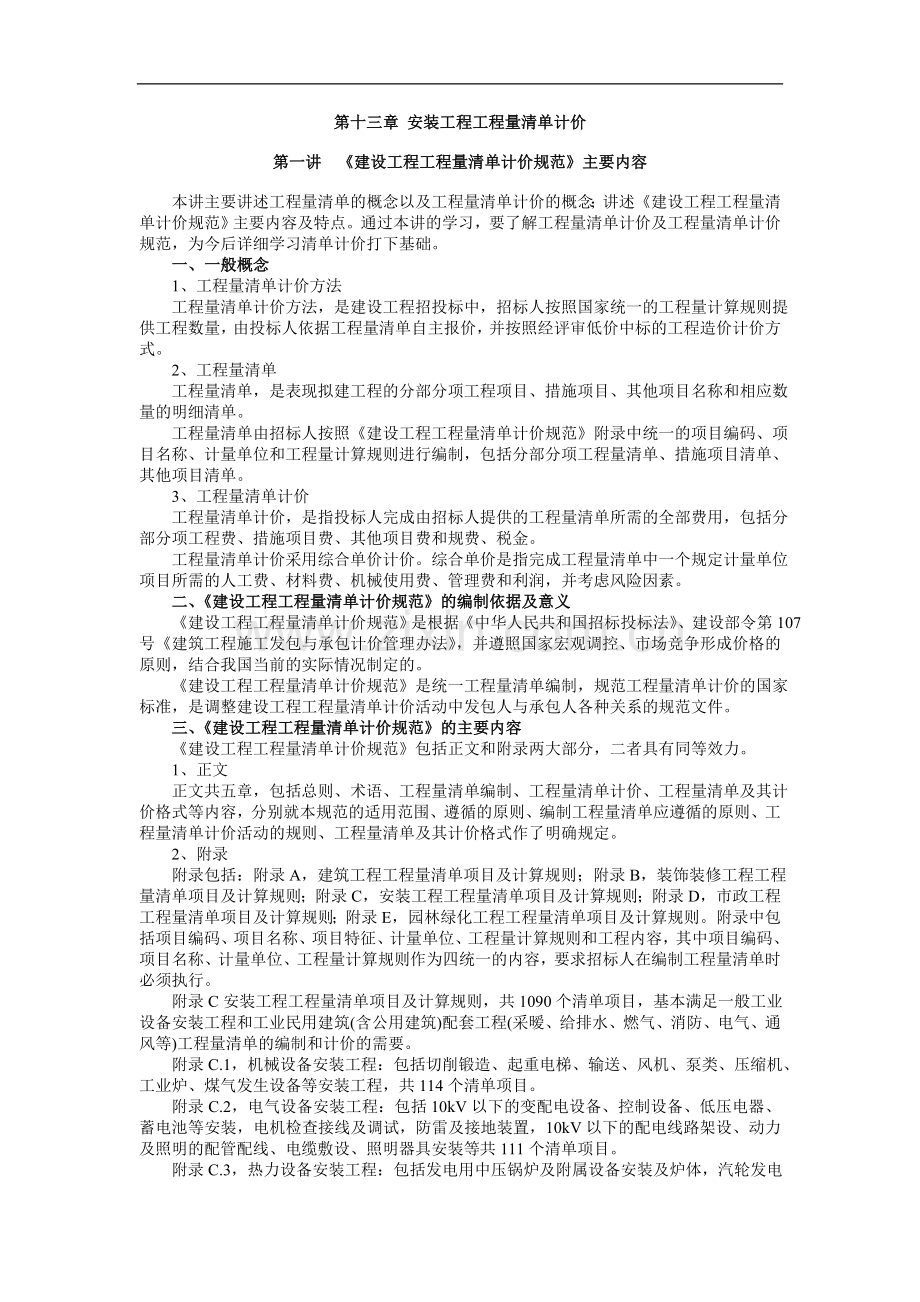 安装预算员培训13(安装工程工程量清单计价).doc_第1页