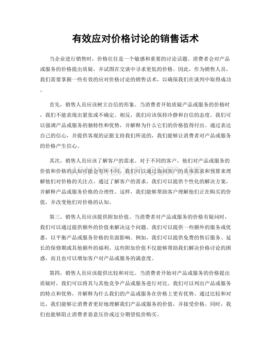 有效应对价格讨论的销售话术.docx_第1页