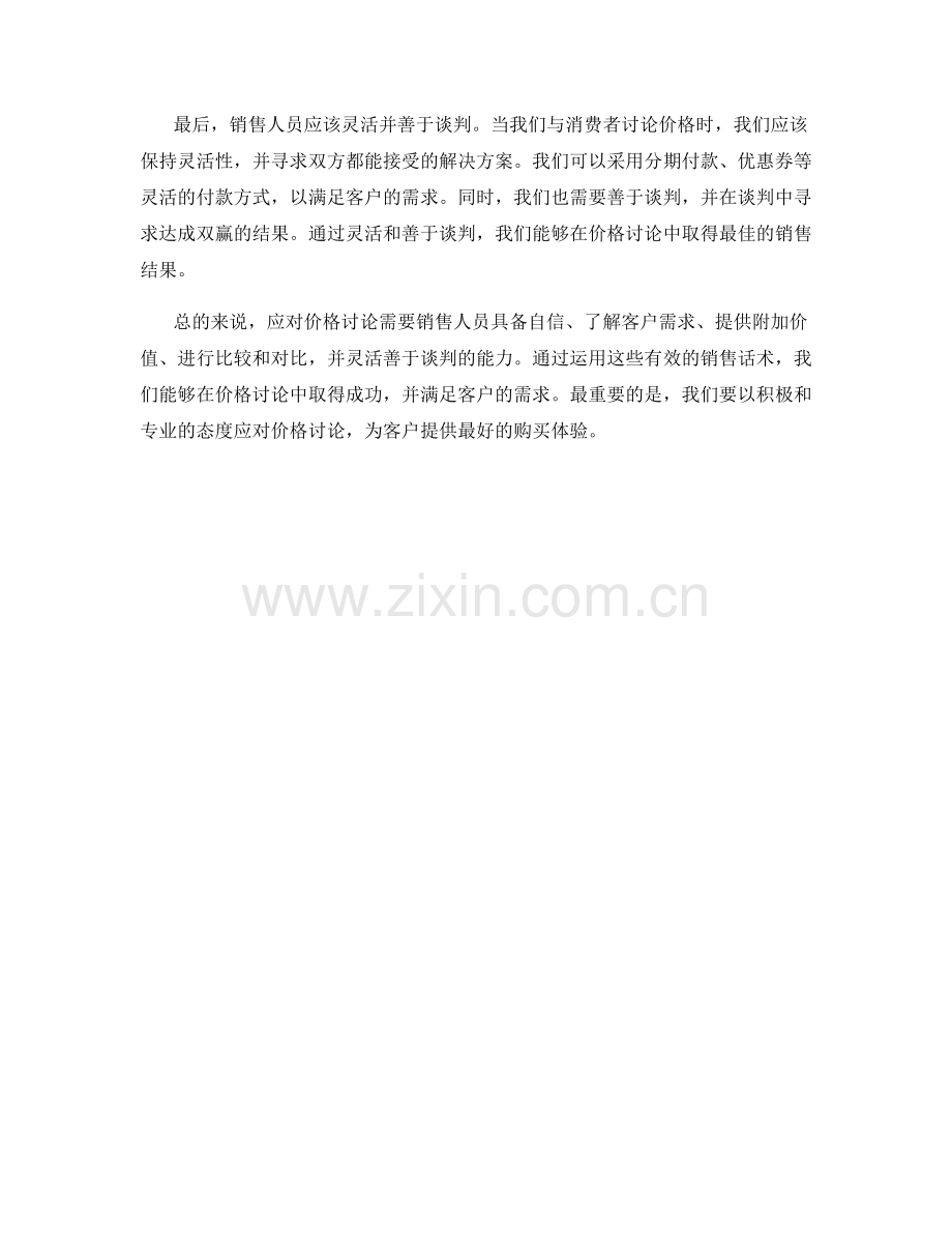 有效应对价格讨论的销售话术.docx_第2页