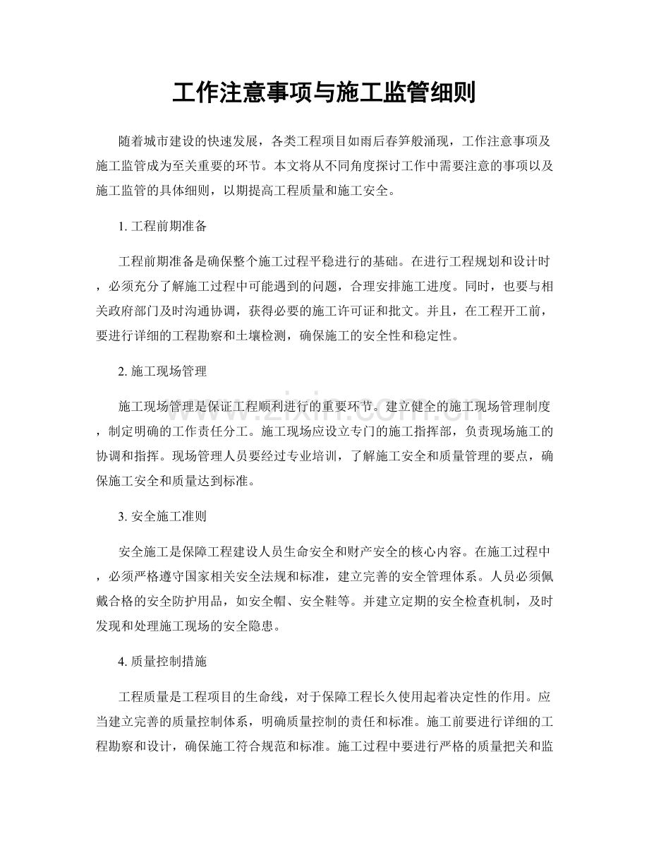 工作注意事项与施工监管细则.docx_第1页