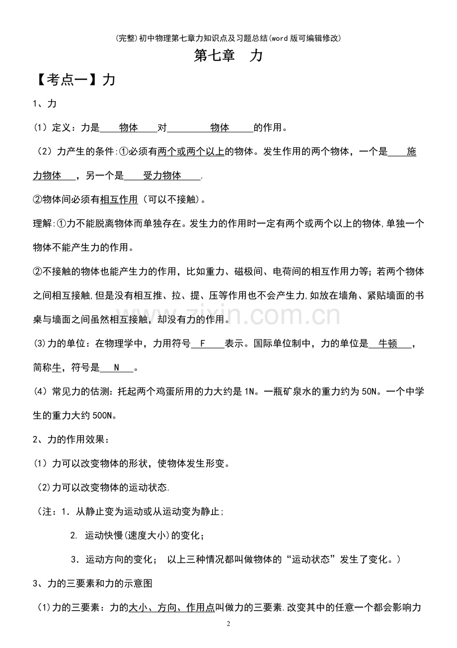 初中物理第七章力知识点及习题总结.pdf_第2页