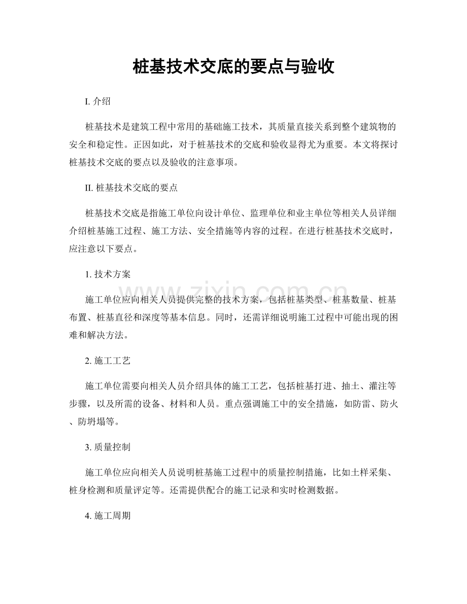 桩基技术交底的要点与验收.docx_第1页