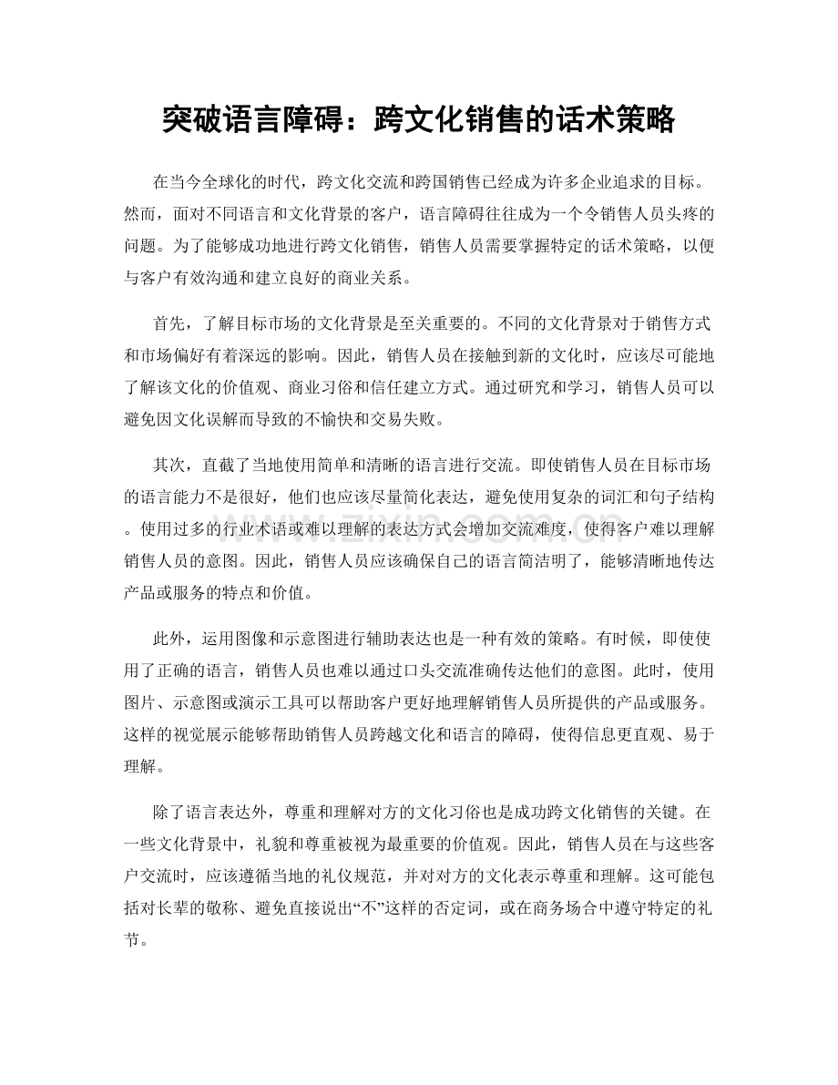 突破语言障碍：跨文化销售的话术策略.docx_第1页