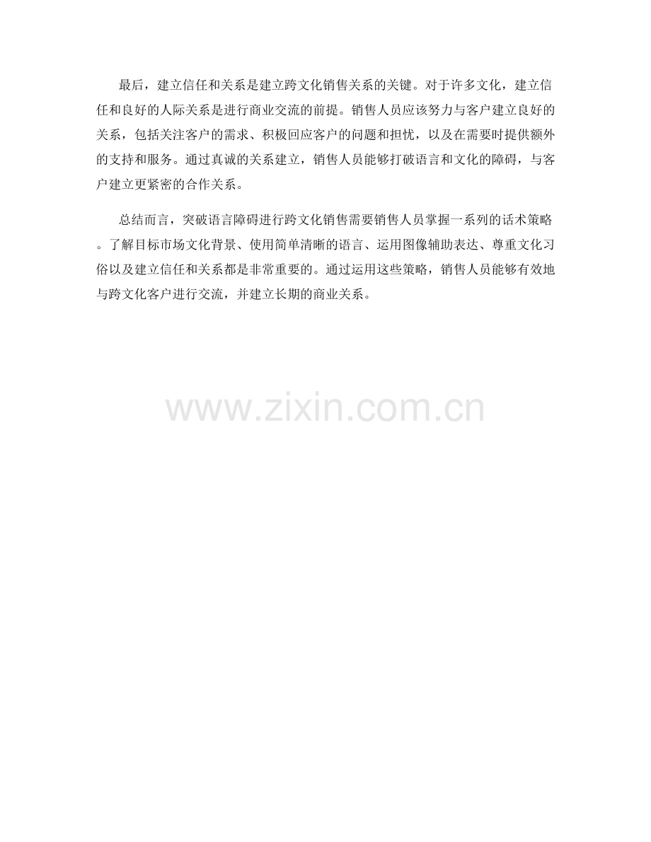 突破语言障碍：跨文化销售的话术策略.docx_第2页