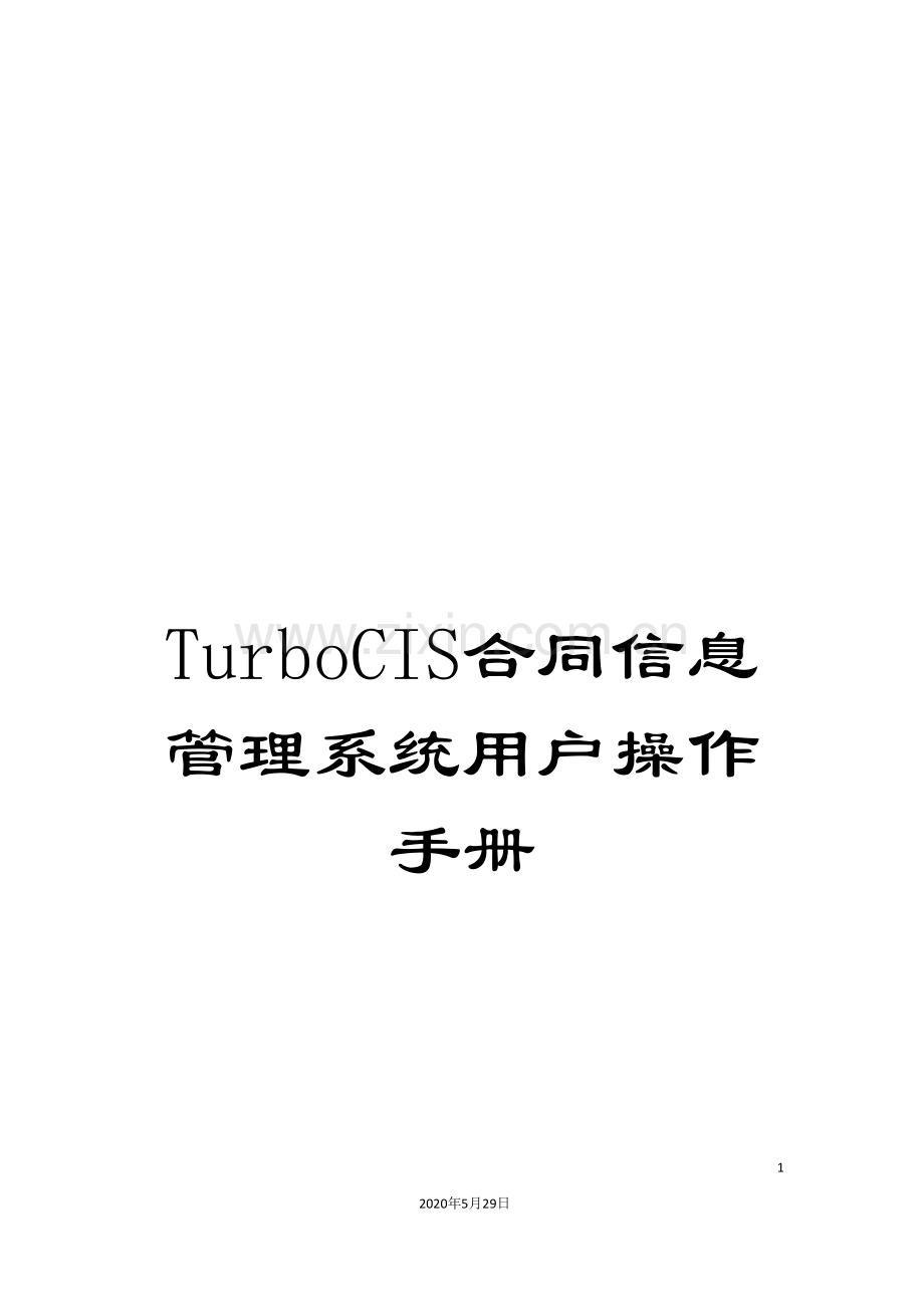 TurboCIS合同信息管理系统用户操作手册.doc_第1页