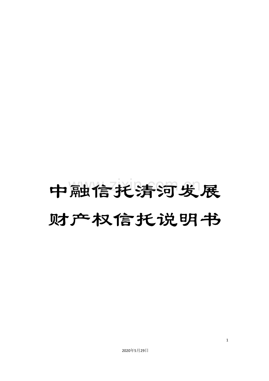 中融信托清河发展财产权信托说明书.doc_第1页