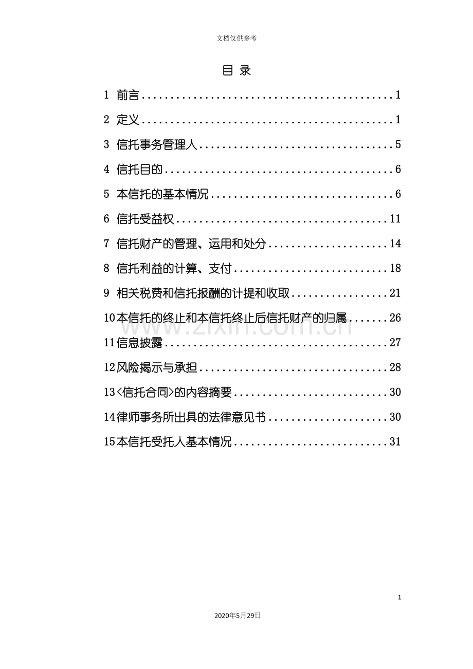 中融信托清河发展财产权信托说明书.doc_第3页