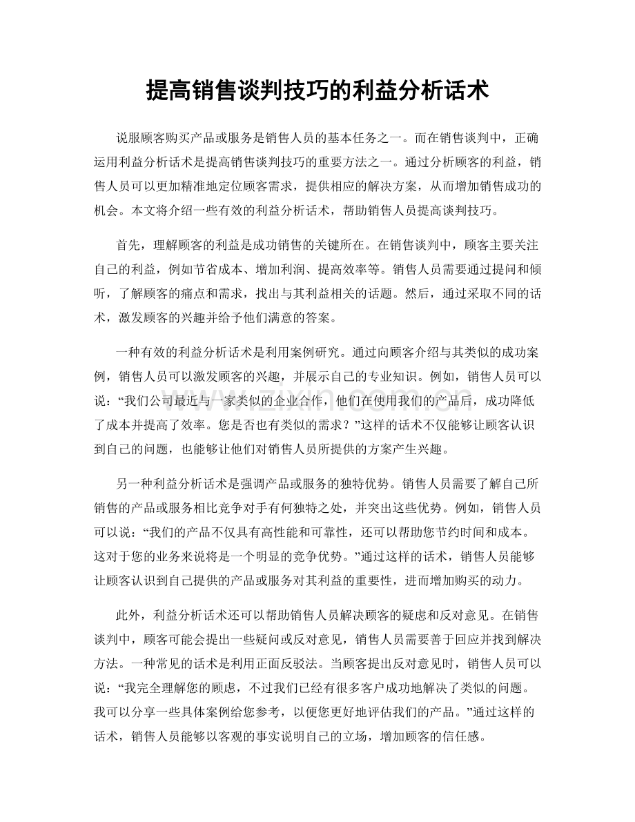 提高销售谈判技巧的利益分析话术.docx_第1页