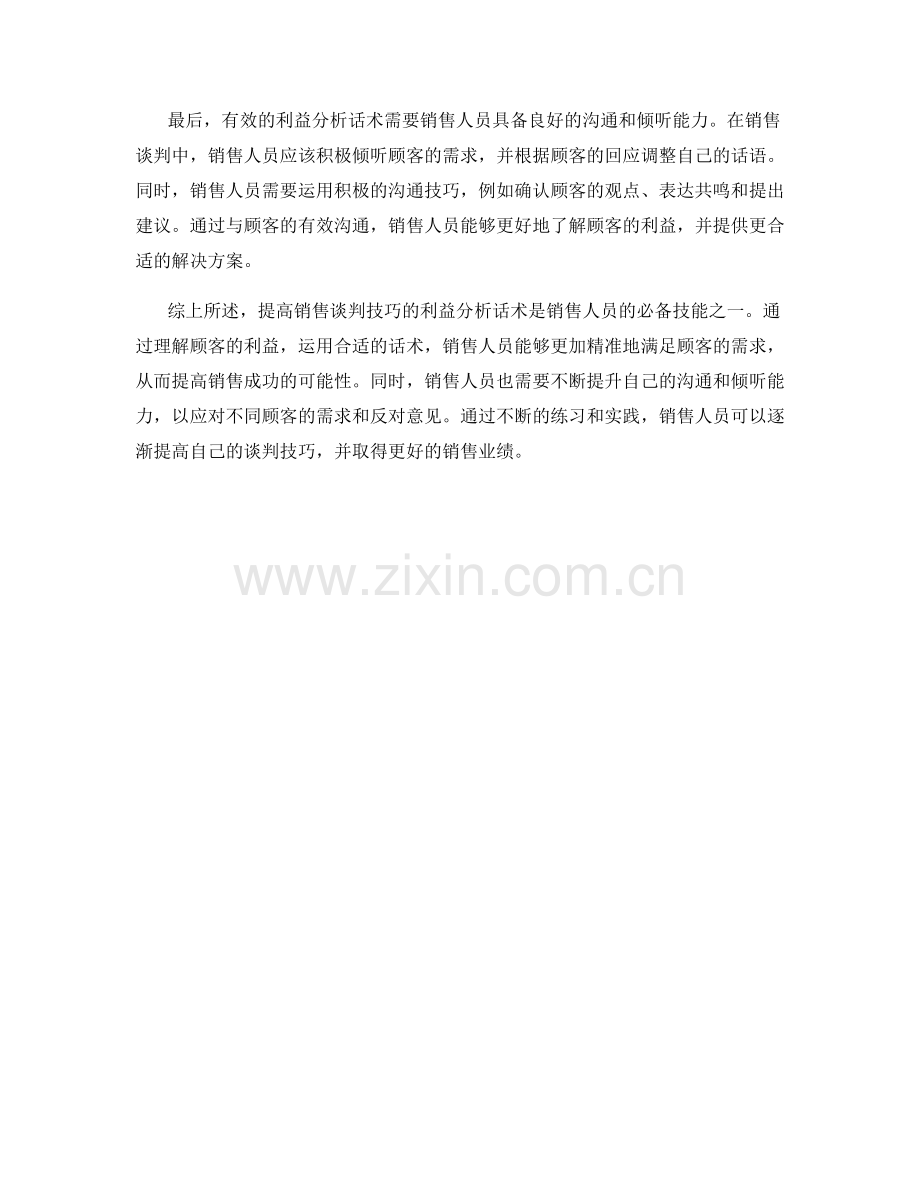 提高销售谈判技巧的利益分析话术.docx_第2页