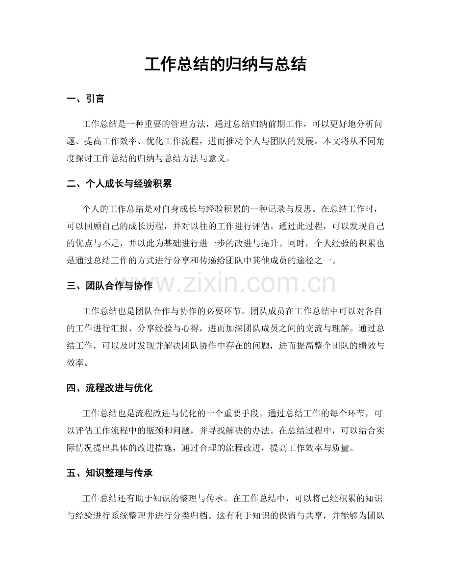 工作总结的归纳与总结.docx_第1页