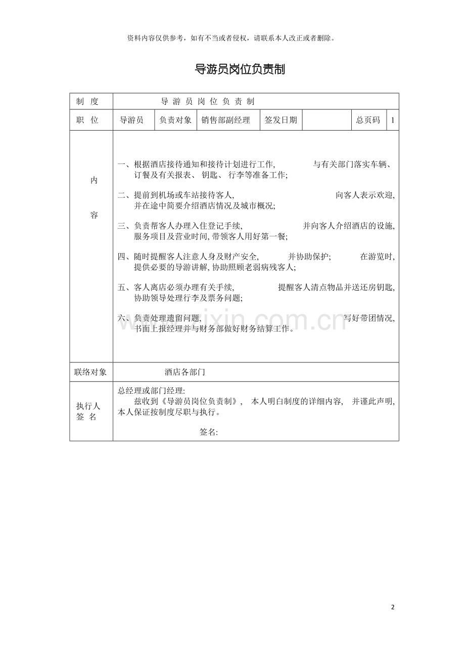 导游员岗位负责制模板.doc_第2页