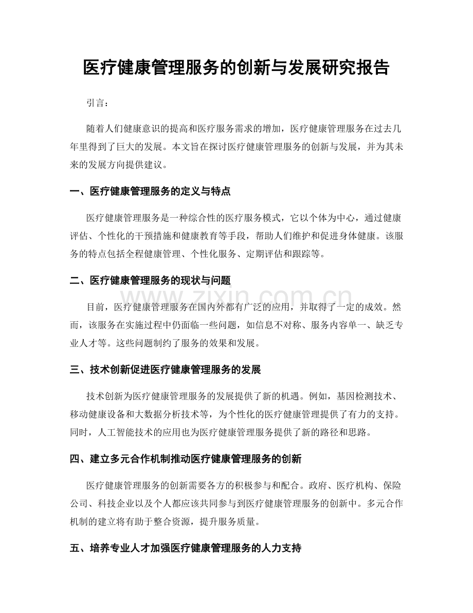 医疗健康管理服务的创新与发展研究报告.docx_第1页