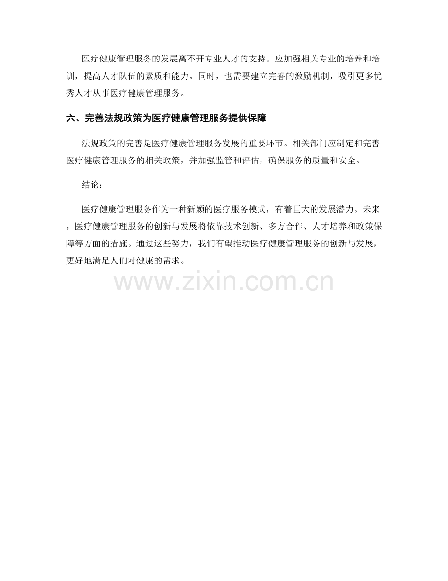 医疗健康管理服务的创新与发展研究报告.docx_第2页