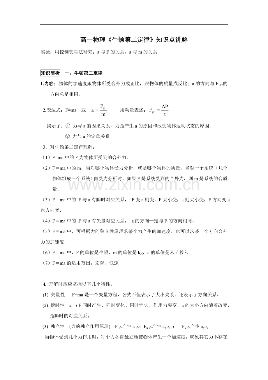 高一物理《牛顿第二定律》知识点讲解.doc_第1页