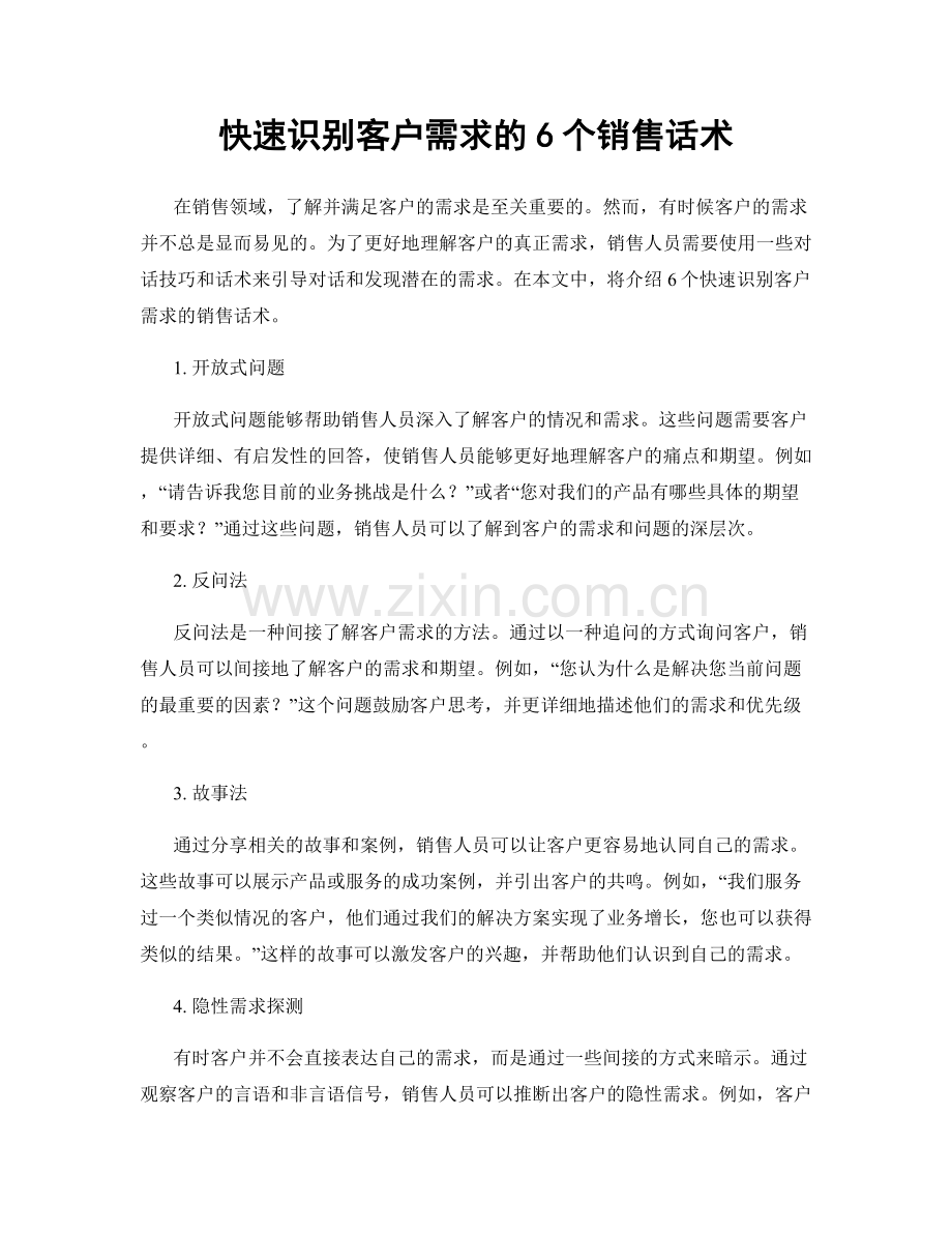 快速识别客户需求的6个销售话术.docx_第1页