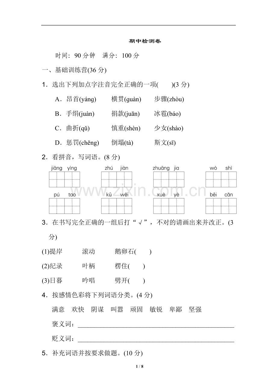 四年级语文上册试题-期中检测卷(附参考答案)人教(部编版).doc_第1页