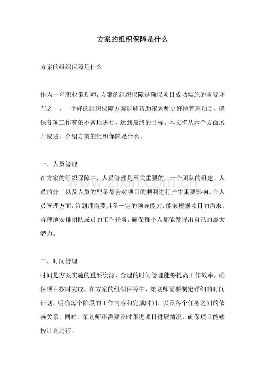 方案的组织保障是什么.docx_第1页