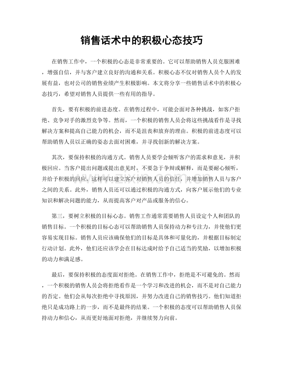 销售话术中的积极心态技巧.docx_第1页