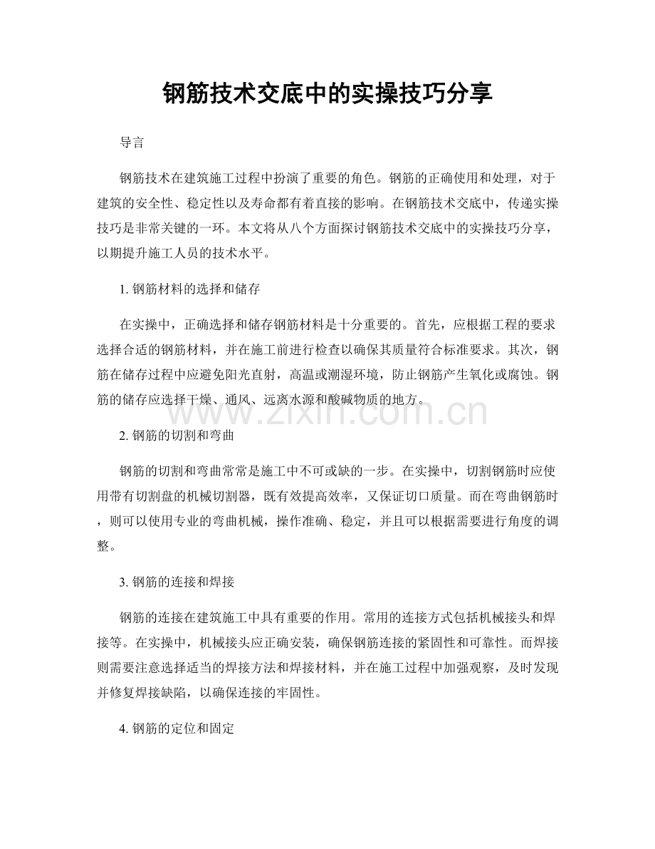 钢筋技术交底中的实操技巧分享.docx_第1页