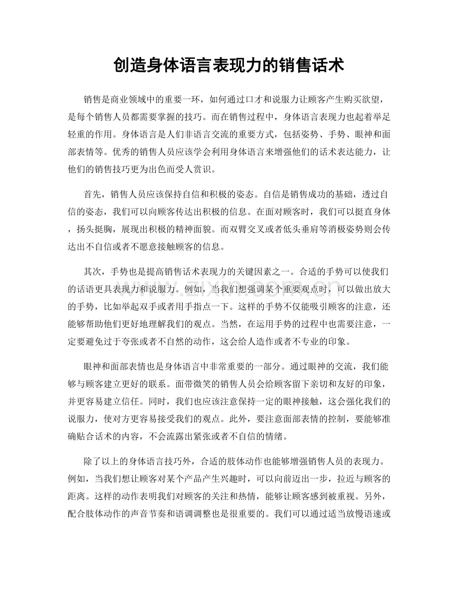 创造身体语言表现力的销售话术.docx_第1页