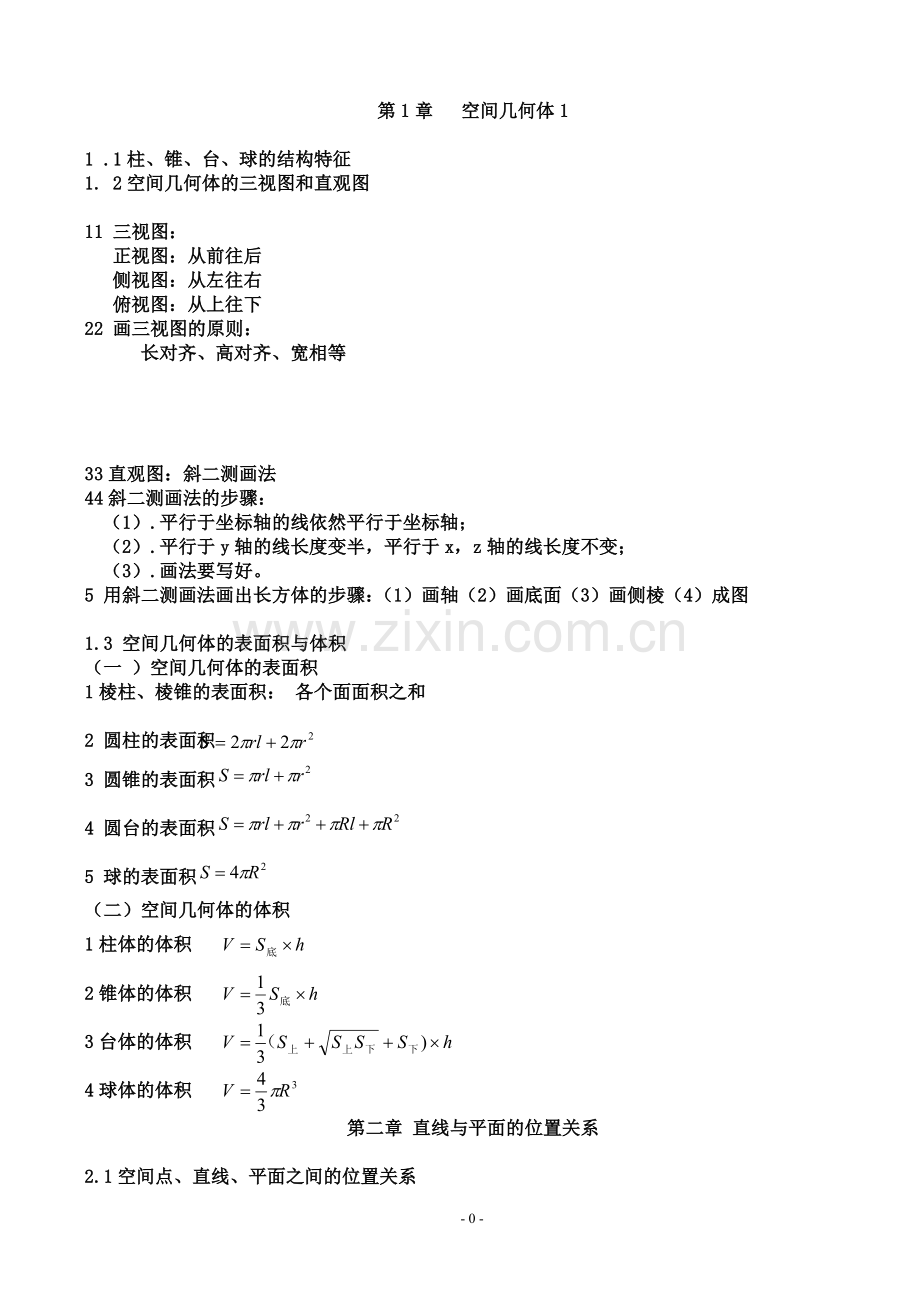 高中必修二数学知识点全面总结.doc_第1页