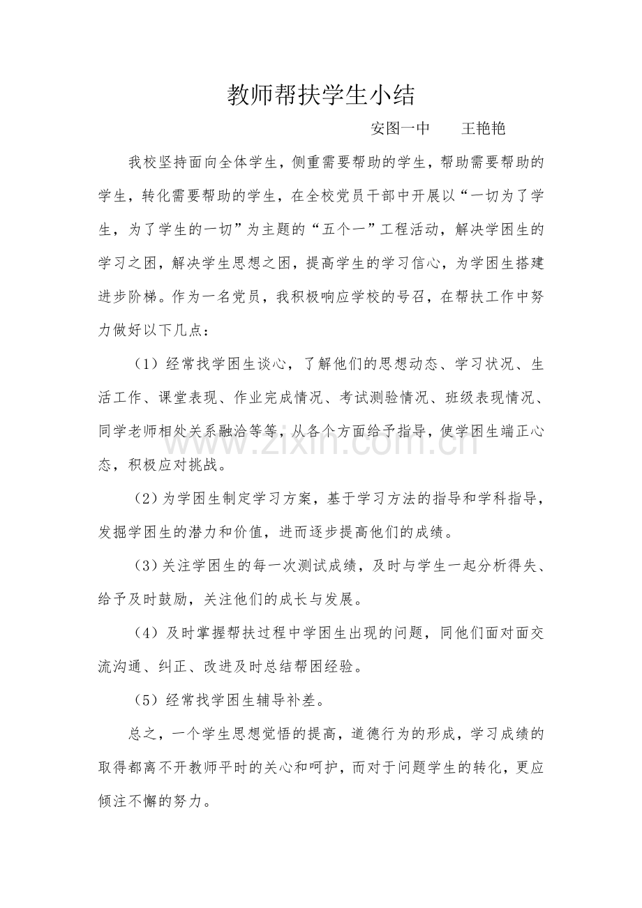 教师帮扶学生总结.doc_第1页