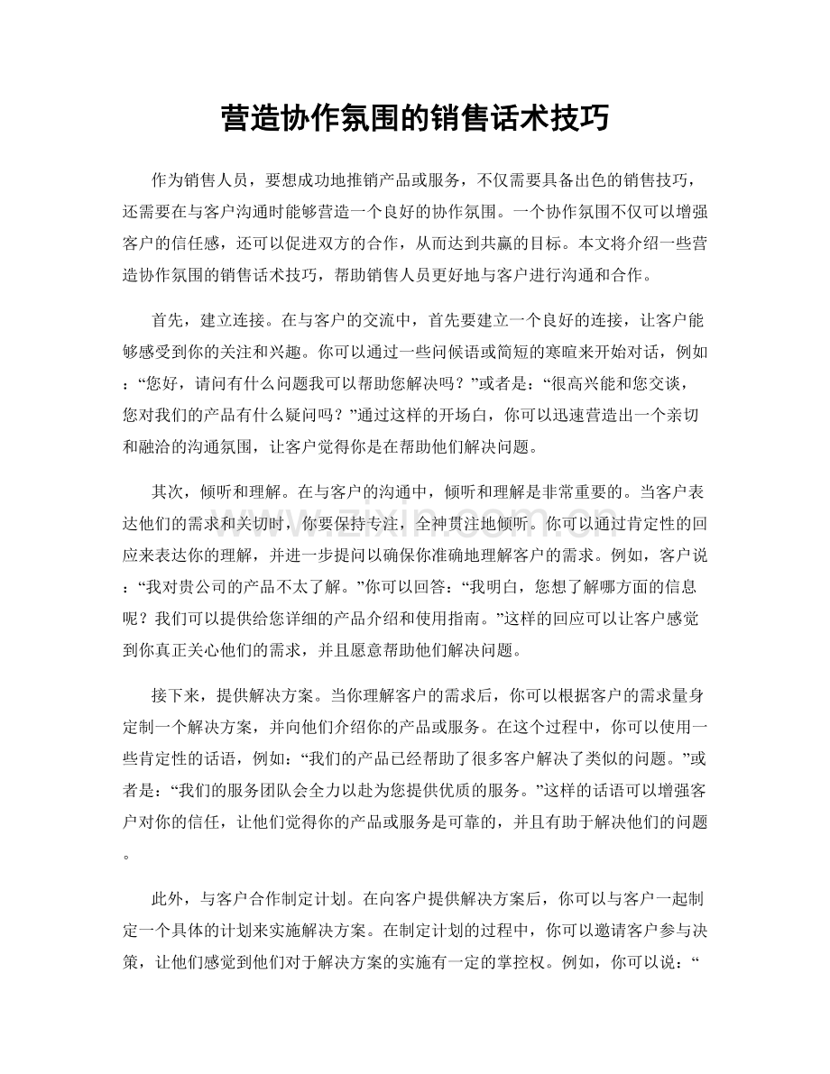 营造协作氛围的销售话术技巧.docx_第1页