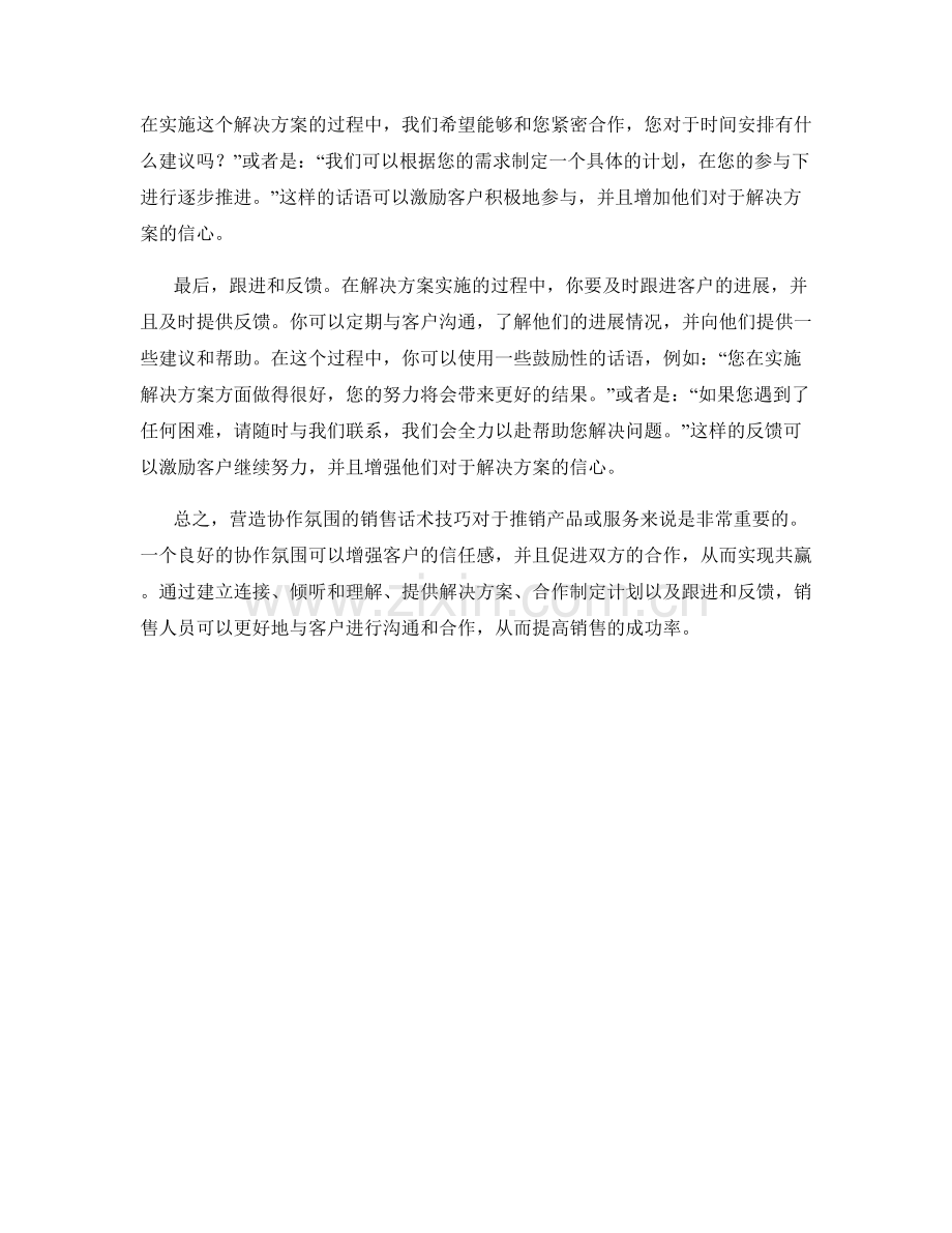 营造协作氛围的销售话术技巧.docx_第2页