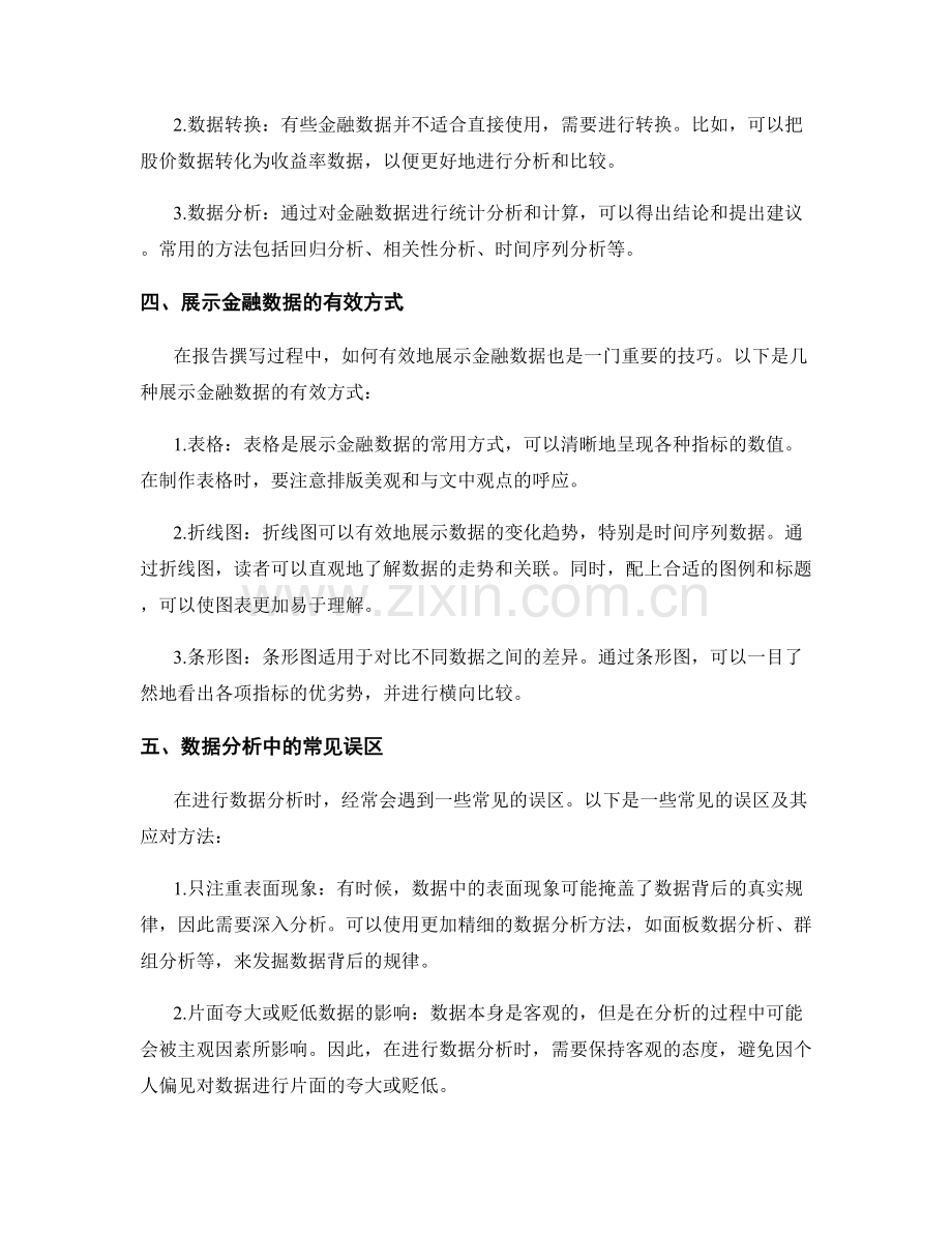 《报告撰写中的金融数据和分析技巧》.docx_第2页