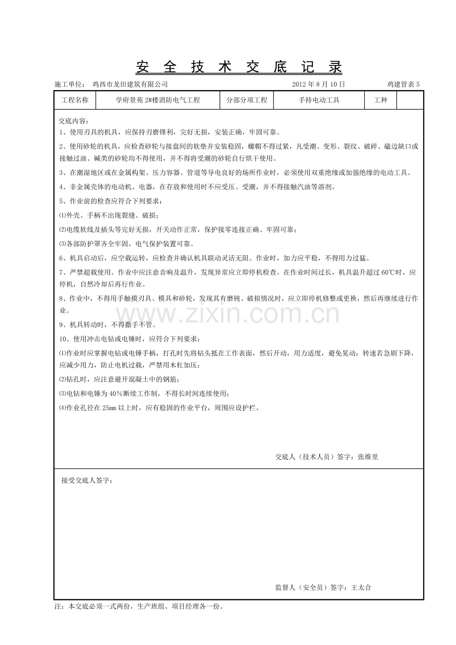 安全技术交底记录手持电动工具安全操作规程基本要求技术交底-.doc_第1页