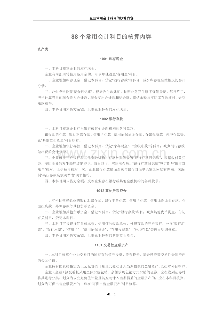 个常用会计科目核算内容.doc_第1页