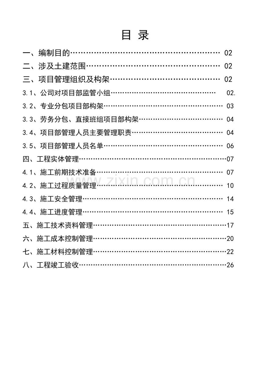 电力安装公司土建分包单位工程管理办法.doc_第1页