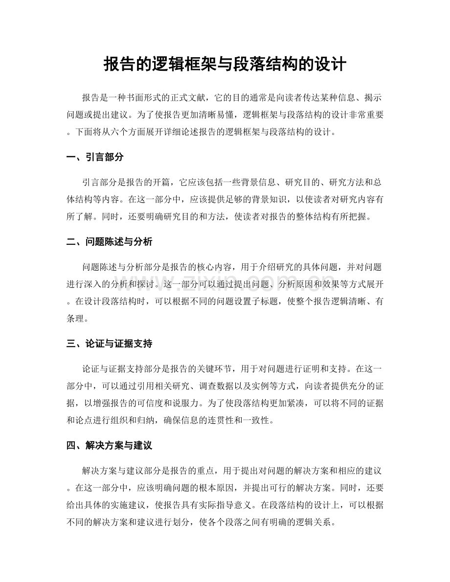 报告的逻辑框架与段落结构的设计.docx_第1页