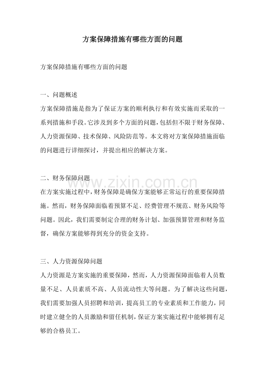 方案保障措施有哪些方面的问题.docx_第1页