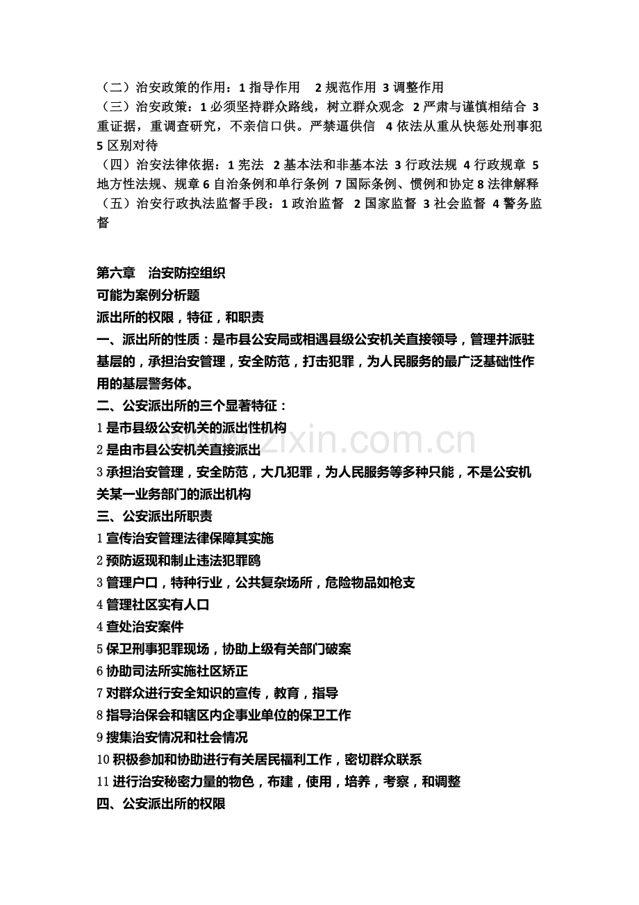 治安学期末复习.doc_第2页