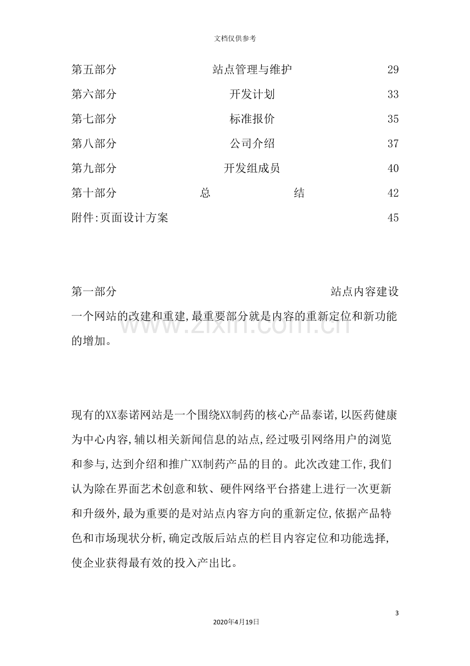 制药有限公司网站重建方案.doc_第3页