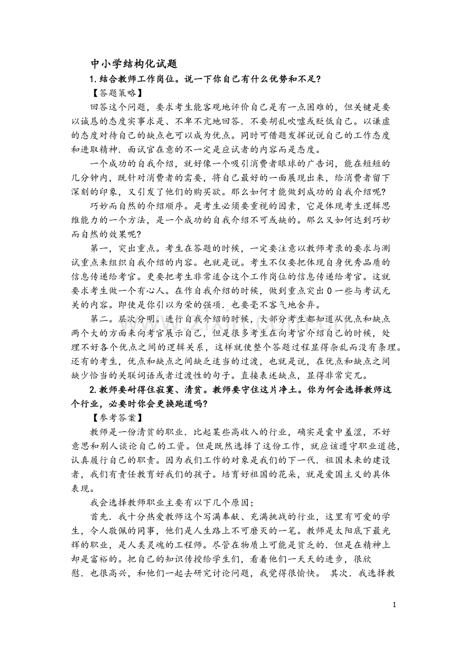 教师资格证中小学结构化面试试题.doc_第1页