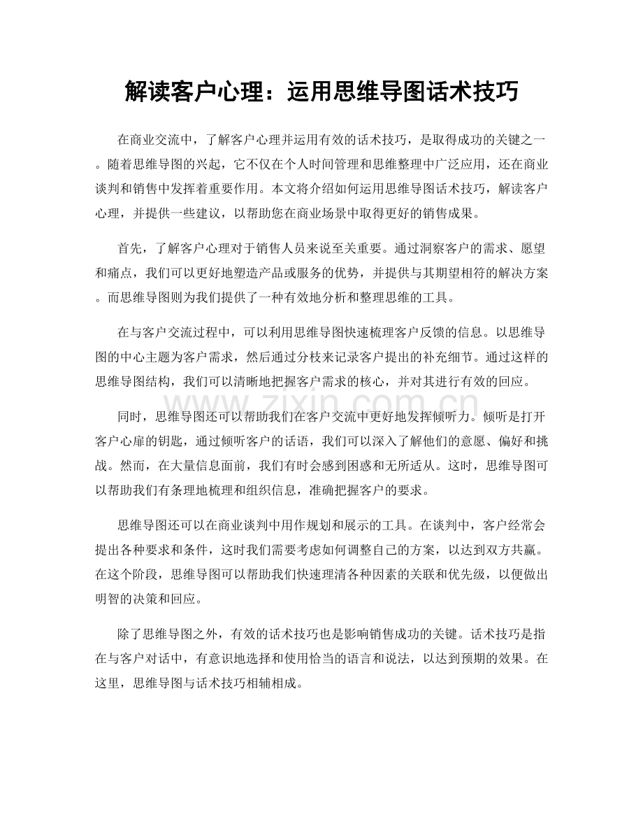 解读客户心理：运用思维导图话术技巧.docx_第1页