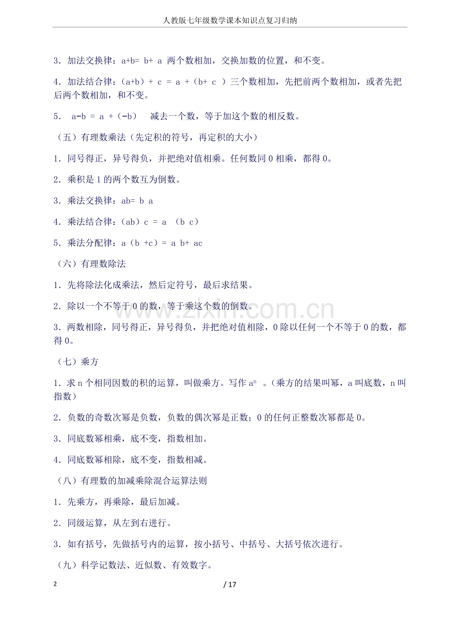 人教版七年级数学课本知识点复习归纳.docx_第2页