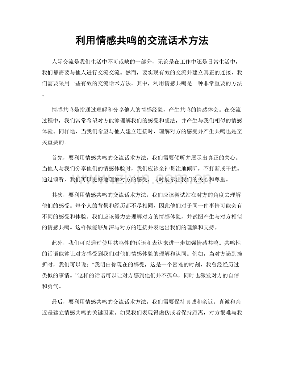 利用情感共鸣的交流话术方法.docx_第1页