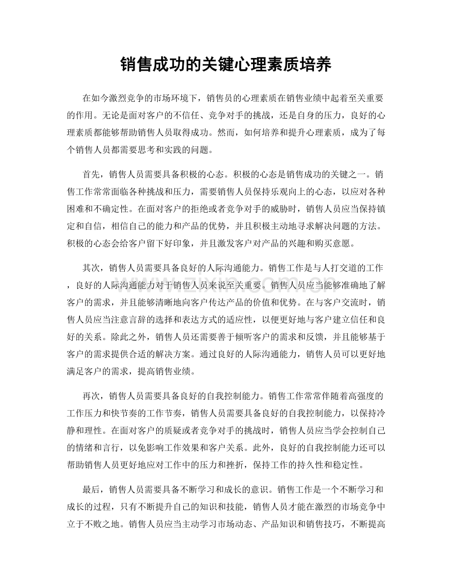 销售成功的关键心理素质培养.docx_第1页