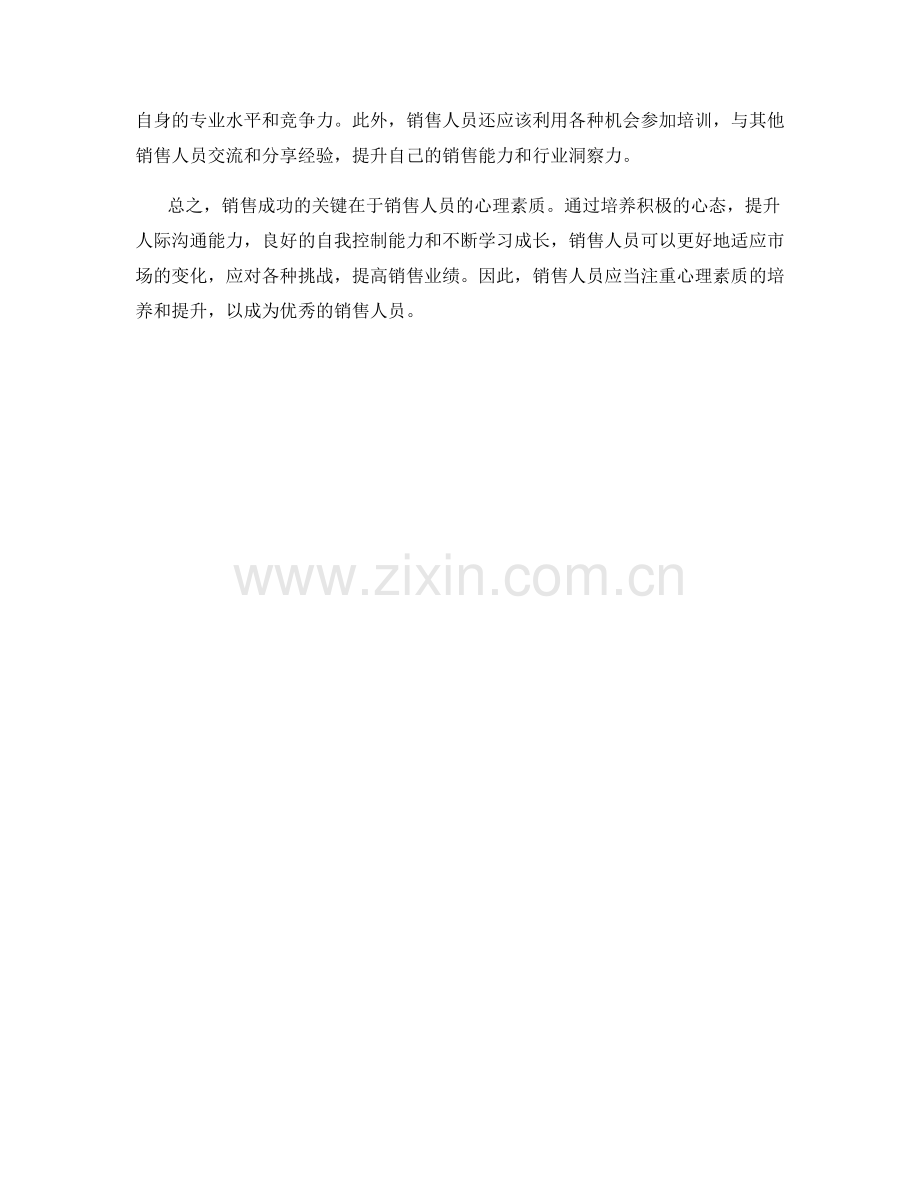 销售成功的关键心理素质培养.docx_第2页