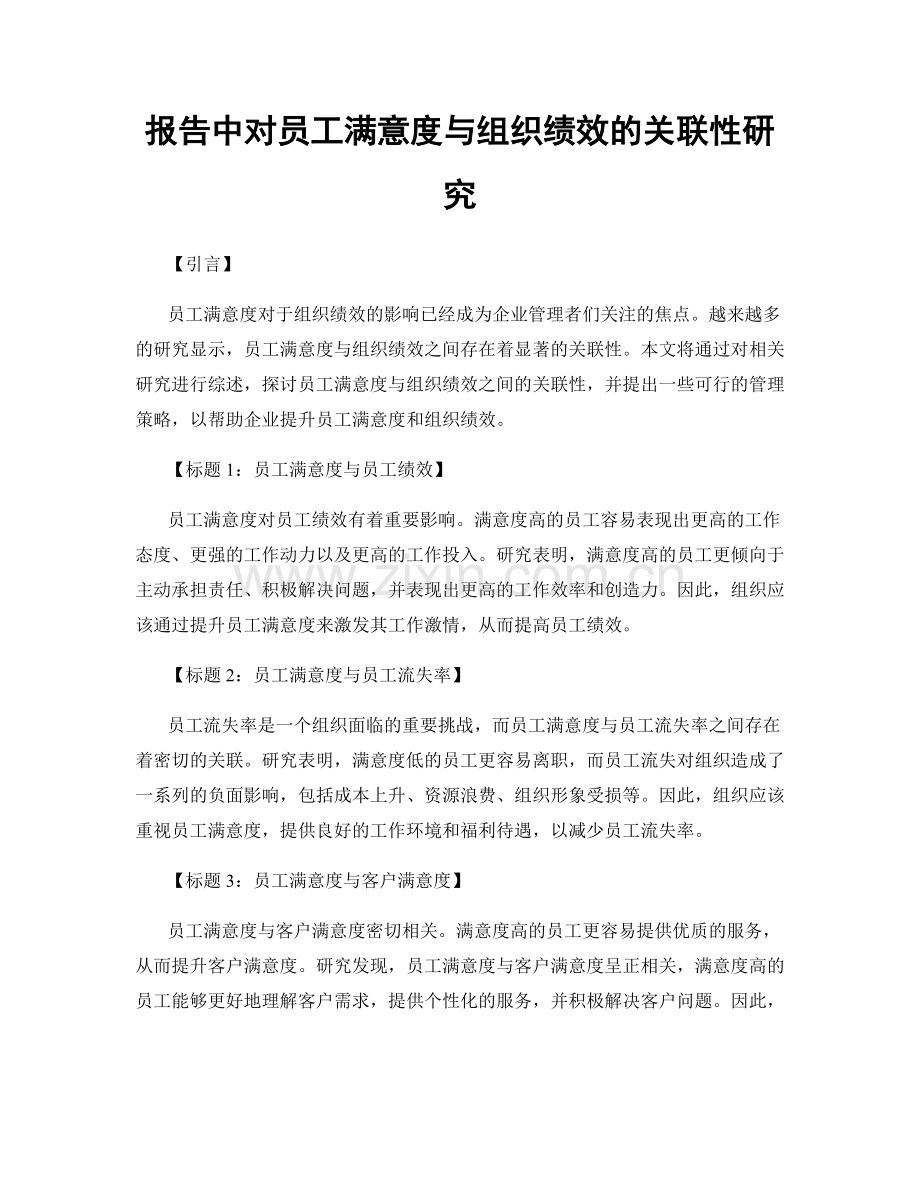 报告中对员工满意度与组织绩效的关联性研究.docx_第1页