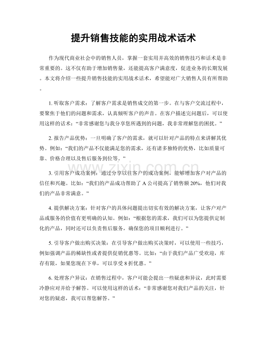 提升销售技能的实用战术话术.docx_第1页