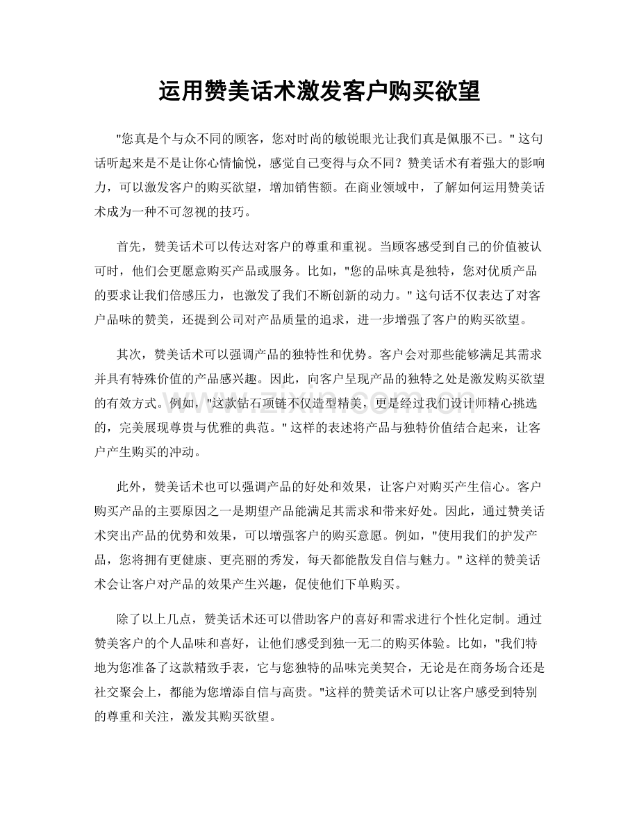 运用赞美话术激发客户购买欲望.docx_第1页